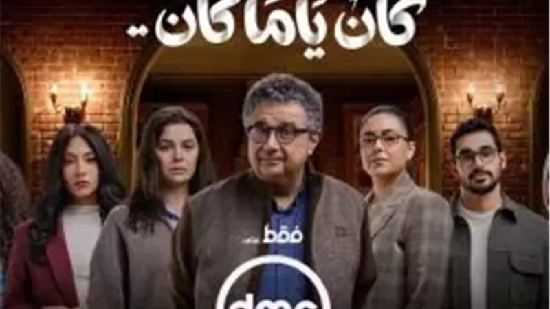 مسلسل كان يا ما كان