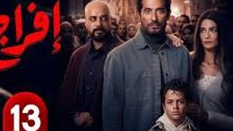 مسلسل إفراج الحلقة