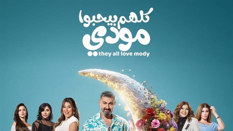 مسلسل كلهم بيحبوا