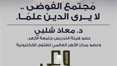 الأزهر في حملة «وعي».. تحويل الأحكام الشرعية إلى آراء شخصية طريق للفوضى الفكرية