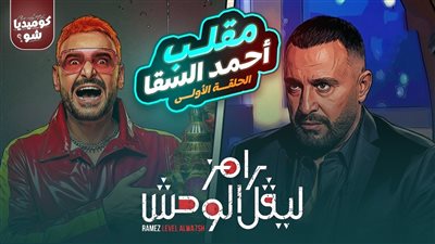 أحمد السقا يواجه «ليفل الوحش» في حلقة تثير التشويق الرمضاني مع رامز جلال