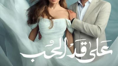 الحلقة 14 «على قد الحب» في الصدارة نيللى كريم تبدع فى الاداء التمثيلى