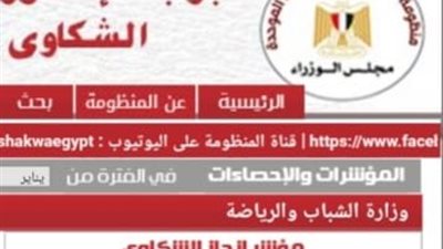 الشباب والرياضة تحقق 99.49% في منظومة الشكاوى الحكومية خلال فبراير 2026