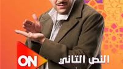 بطولة أحمد أمين.. مواعيد عرض مسلسل النص الجزء الثاني 
