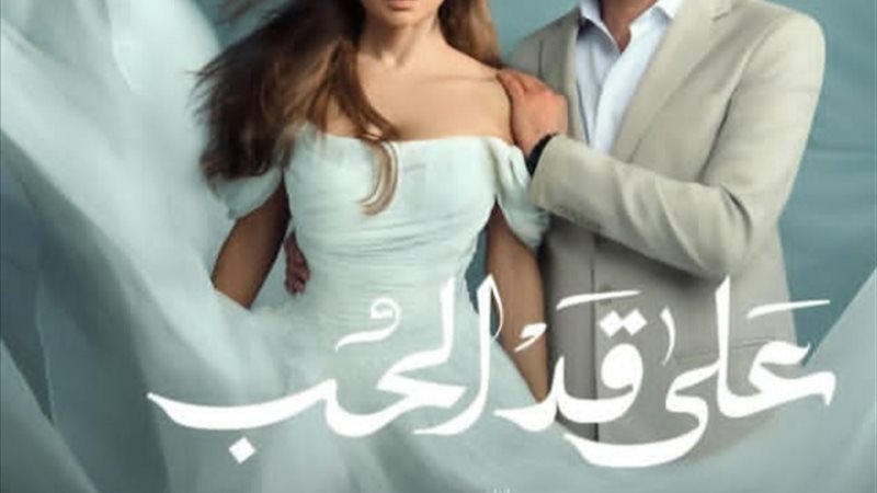 بوستر مسلسل على قد