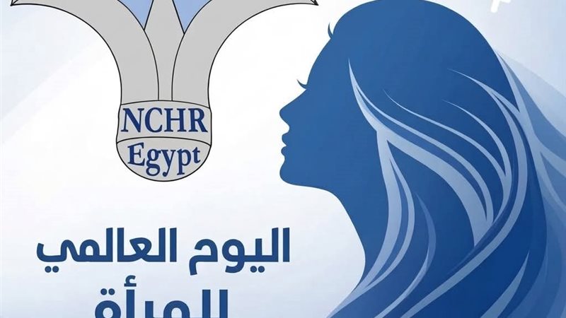 القومي لحقوق الإنسان