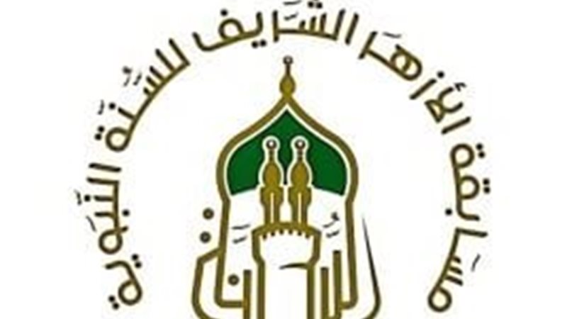 مسابقة الأزهر الشريف للسنة النبوية