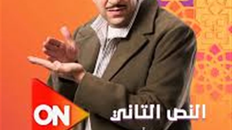 مسلسل النص الجزء