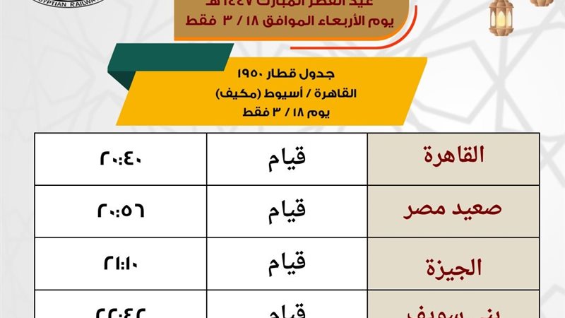 جدول تشغيل القطارات