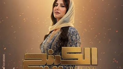 إشادات واسعة لأداء حنان مطاوع في مسلسلي «الكينج» و«المصيدة» خلال رمضان 