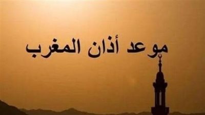 موعد أذان المغرب اليوم الثلاثاء في جميع محافظات الجمهورية