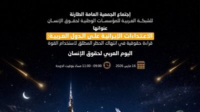 «العربية لحقوق الإنسان» تحذر من التصعيد في المنطقة العربية وتدعو لوقف الحرب