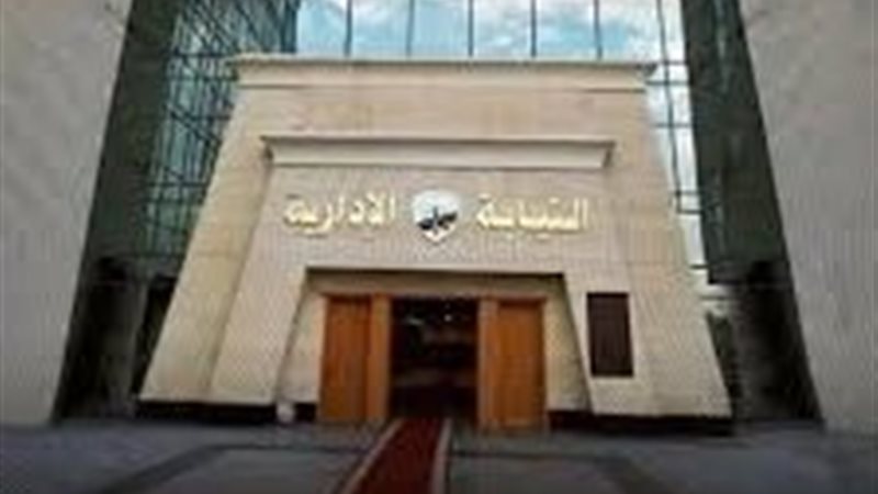 النيابة الإدارية