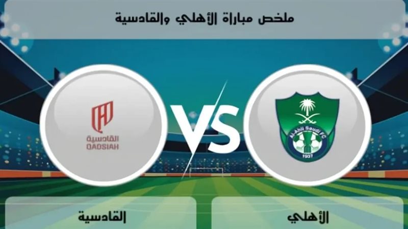 الأهلي والقادسية