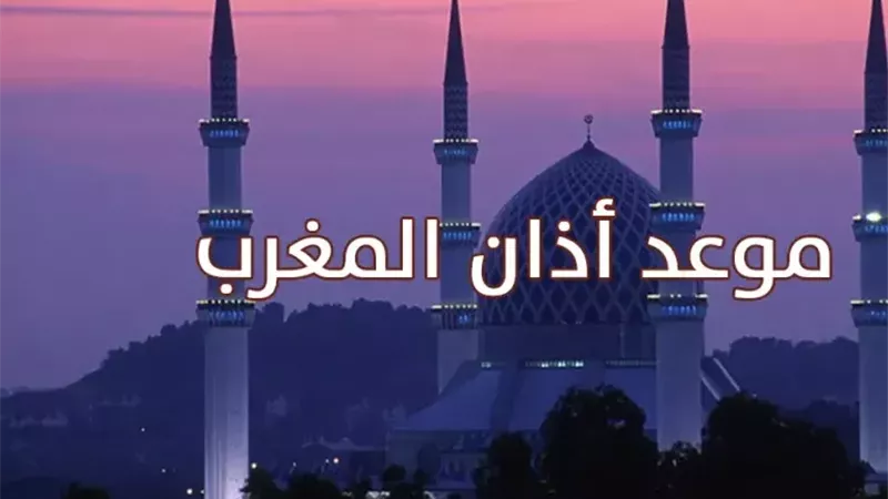 موعد أذان صلاة المغرب