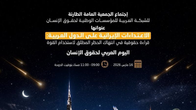 المنظمة العربية لحقوق