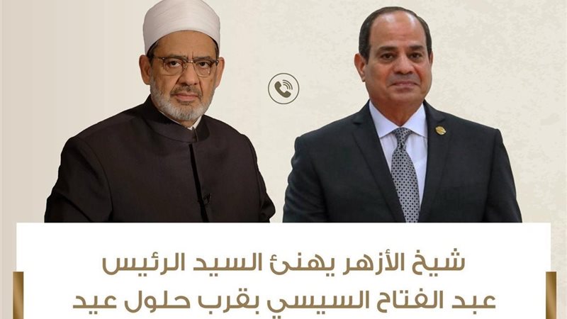 شيخ الأزهر يهنئ الرئيس