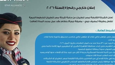 مصر للطيران عن فتح باب التقديم لشغل وظائف جديدة.. اعرف التفاصيل