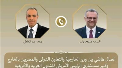  وزير الخارجية وكبير مستشاري الرئيس الأمريكي للشئون العربية والأفريقية يبحثان الأوضاع الإقليمية