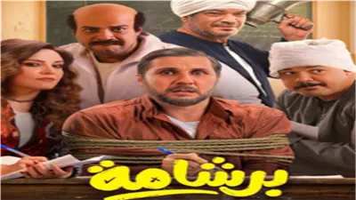 إيرادات أفلام عيد الفطر.. برشامة يحافظ على الصدارة وايجي بيست يلاحقه