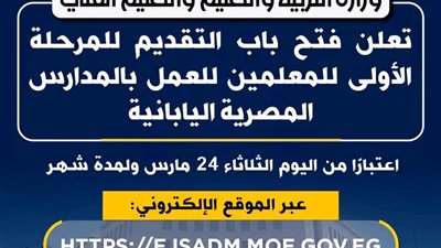 التعليم تعلن عن فتح باب التقديم للعمل بالمدارس المصرية اليابانية 