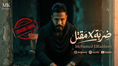 بالذكاء الاصطناعي| محمد الكحلاوي يطلق “ضربة في مقتل” بطابع درامي قريبًا