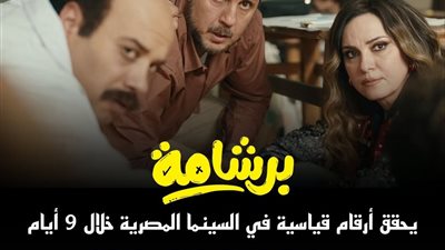 بعد 9 أيام فقط.. هشام ماجد يحتفل بتخطي «برشامة» حاجز 100 مليون جنيه