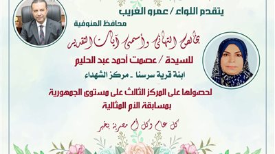 خلال اتصال تليفوني  محافظ المنوفية يهنئ السيدة عصمت عبدالحليم 