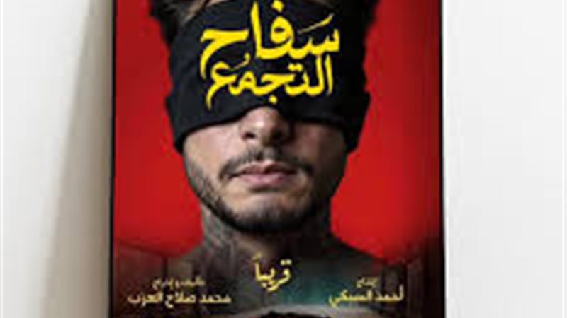  سحب «سفاح التجمع» من السينمات