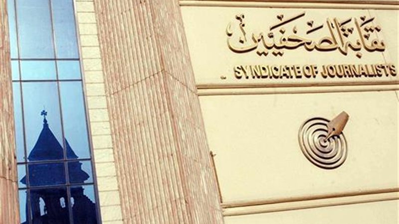 نقابة الصحفيين