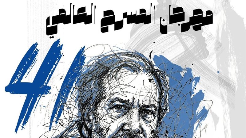 41 من مهرجان المسرح العالمي بالمعهد العالي للفنون المسرحية