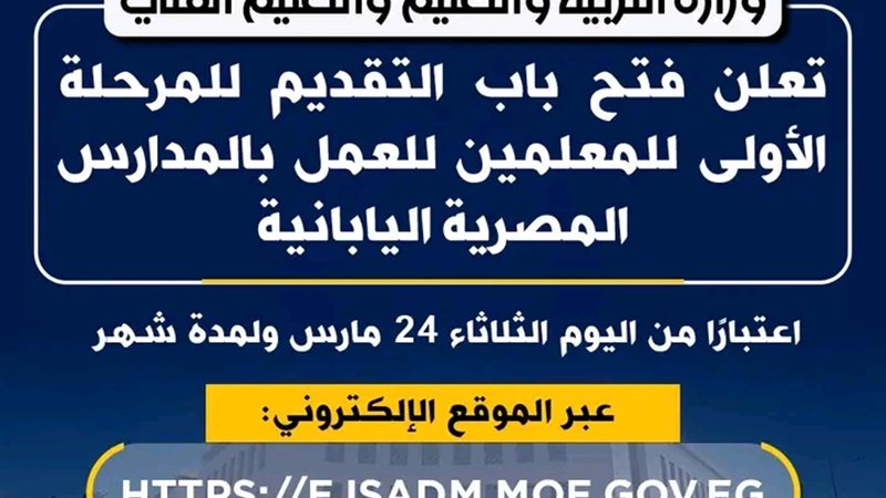 المدارس المصرية اليابانية