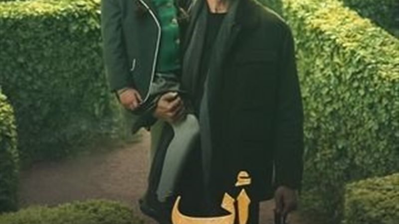 بوستر مسلسل اب ولكن