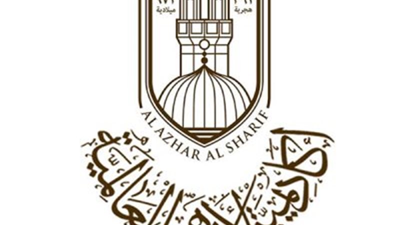 أكاديمية الأزهر العالمية