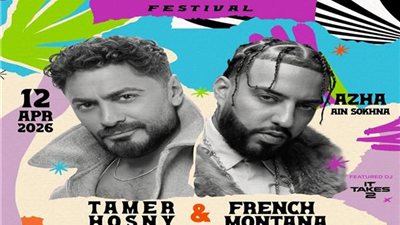 عودة التعاون بين تامر حسني وفرينش مونتانا بحفل جماهيري ضخم في السخنة