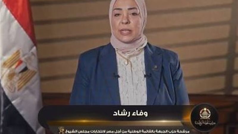 النائبة وفاء رشاد