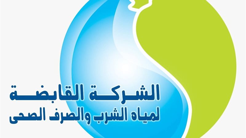 القابضة لمياه الشرب