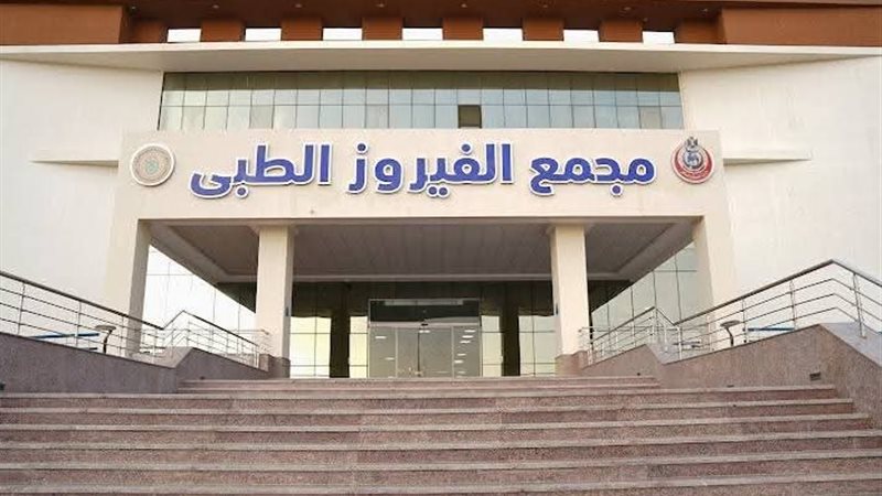 مجمع الفيروز الطبي