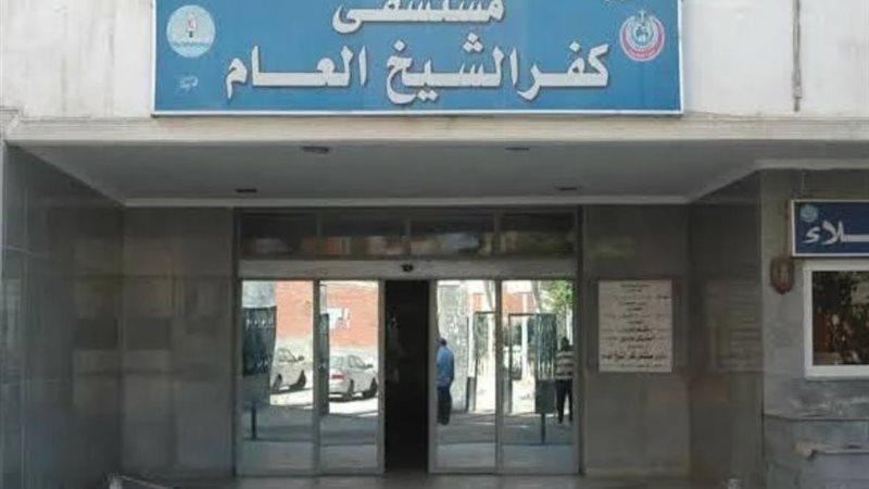 مستشفى كفر الشيخ