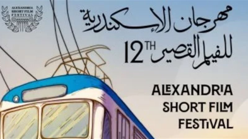 مهرجان الإسكندرية للفيلم القصير 