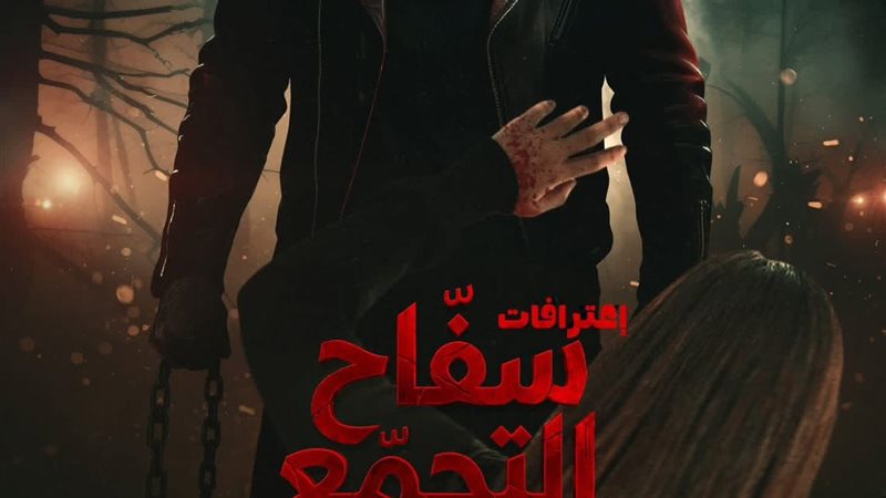 «سفاح التجمع»