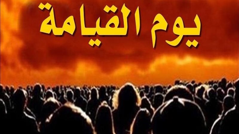 يوم القيامة