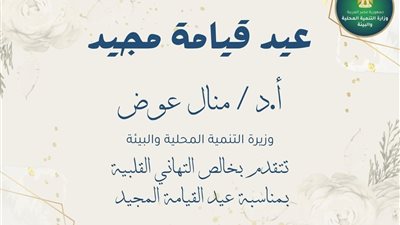 وزيرة التنمية المحلية والبيئة تهنئ البابا تواضروس بعيد القيامة