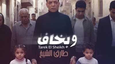  نجم الأغنية الشعبية طارق الشيخ يطرح 