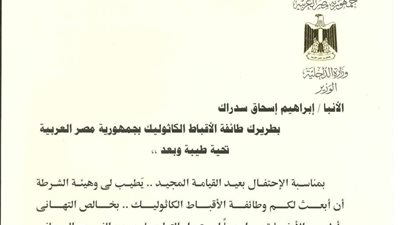 وزير الداخلية يرسل برقية تهنئة لبطريرك الكاثوليكية مهنئا بالعيد