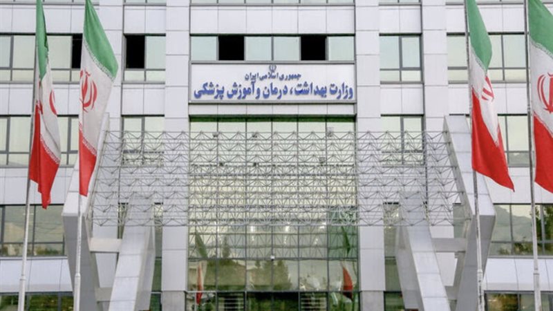 وزارة الصحة الإيرانية