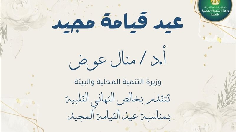 منال عوض تهنئ البابا