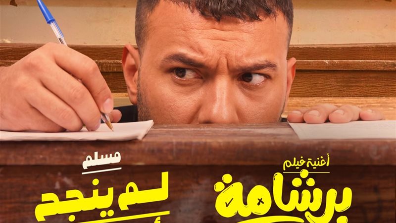  مسلم يطلق أغنية