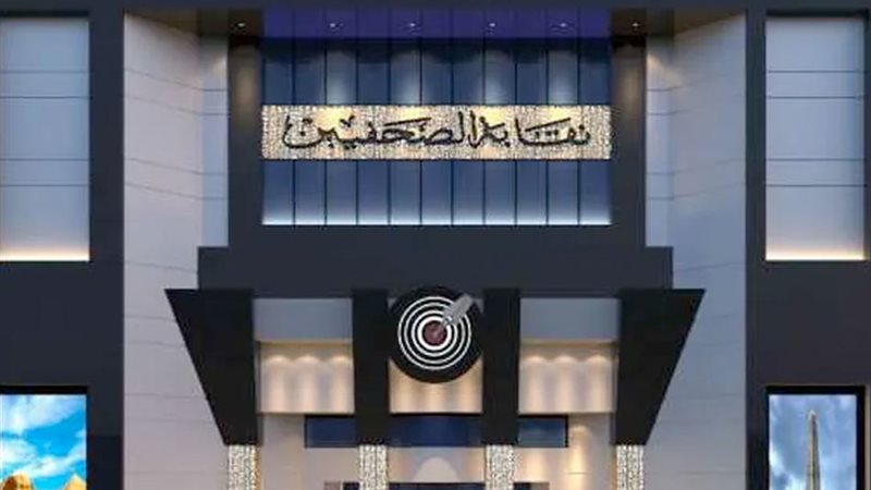 نقابة الصحفيين 