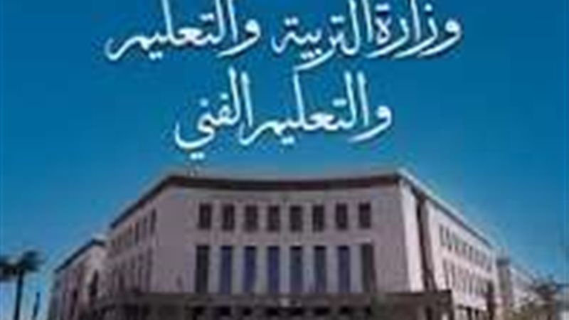 وزارة التربية و التعليم